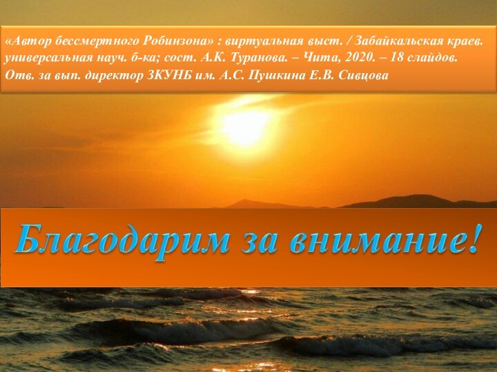 «Автор бессмертного Робинзона» : виртуальная выст. / Забайкальская краев.универсальная науч. б-ка; сост.