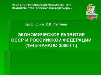 Экономическое развитие СССР и Российской Федерации