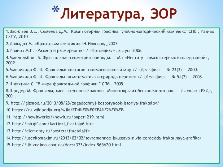 Литература, ЭОР1.Васильев В.Е., Семенов Д.М. 