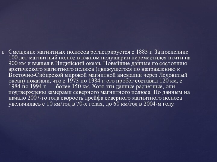 Смещение магнитных полюсов регистрируется с 1885 г. За последние 100 лет магнитный полюс