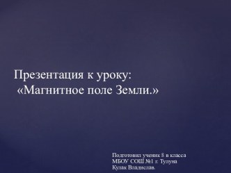 Презентация к уроку: Магнитное поле Земли.