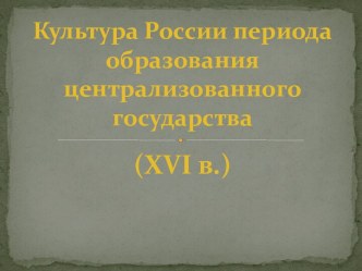 Культура России периода образования централизованного государства