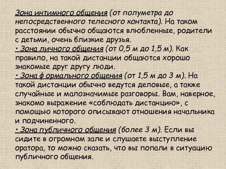 Зона интимного общения (от полуметра до непосредственного телесного контакта). На таком расстоянии