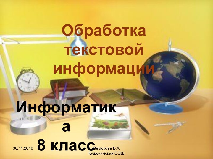 Земскова В.Х        Кушокинская СОШОбработка текстовой информацииИнформатика  8 класс