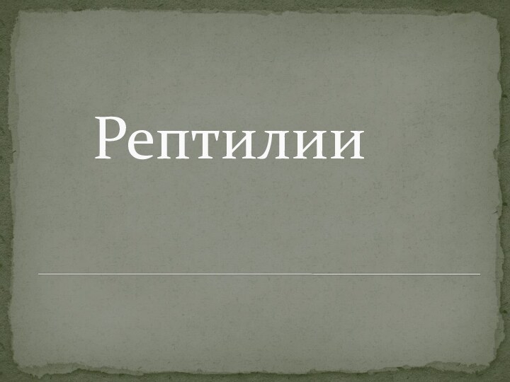 Рептилии