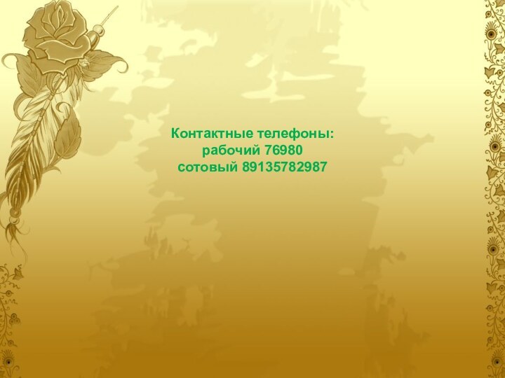 Контактные телефоны: рабочий 76980 сотовый 89135782987