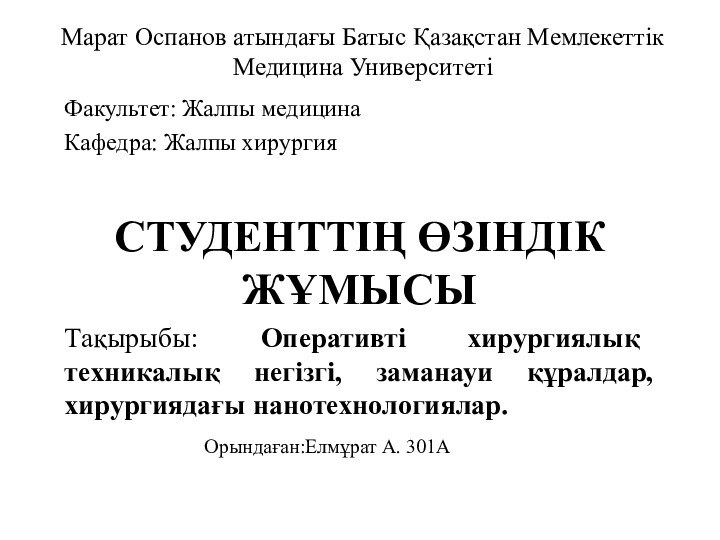 Марат Оспанов атындағы Батыс Қазақстан Мемлекеттік Медицина УниверситетіФакультет: Жалпы медицинаКафедра: Жалпы хирургияСТУДЕНТТІҢ