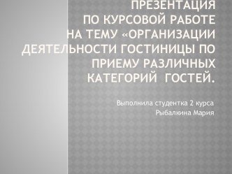 Презентация по курсовой работена тему Организации деятельности гостиницы по приему различных категорий  гостей.