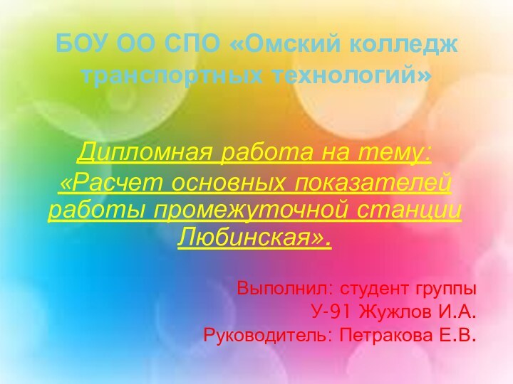 БОУ ОО СПО «Омский колледж транспортных технологий»Дипломная работа на тему:«Расчет основных показателей