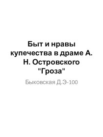 Быт и нравы купечества в драме А. Н. Островского