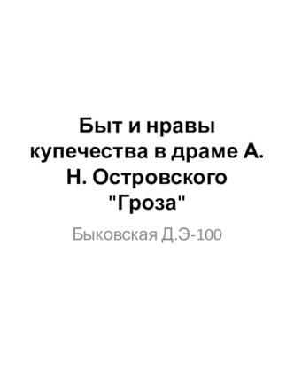 Быт и нравы купечества в драме А. Н. Островского