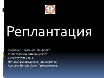 ОпределениеРеплантация — это возвращение удаленного зуба в его же альвеолу