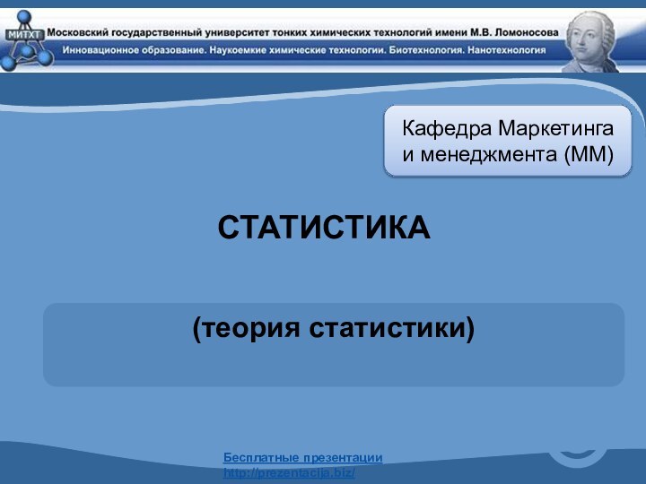 СТАТИСТИКА (теория статистики)Кафедра Маркетинга и менеджмента (ММ)Бесплатные презентацииhttp://prezentacija.biz/