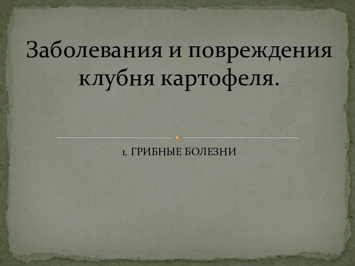 1. ГРИБНЫЕ БОЛЕЗНИЗаболевания и повреждения клубня картофеля.