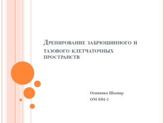 Дренирование забрюшинного и тазового клетчаточных пространств