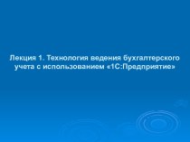 Технология ведения бухгалтерского учета с использованием 1С:Предприятие