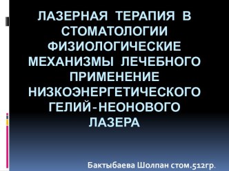 Лазерная терапия в стоматологииФизиологические механизмы лечебного применение низкоэнергетического гелий-неонового лазера