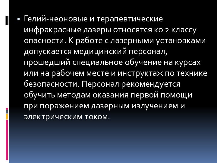 Гелий-неоновые и терапевтические инфракрасные лазеры относятся ко 2 классу опасности. К работе