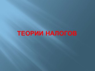 Теории налогов