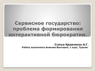 Сервисное государство: проблема формирования интерактивной бюрократии.