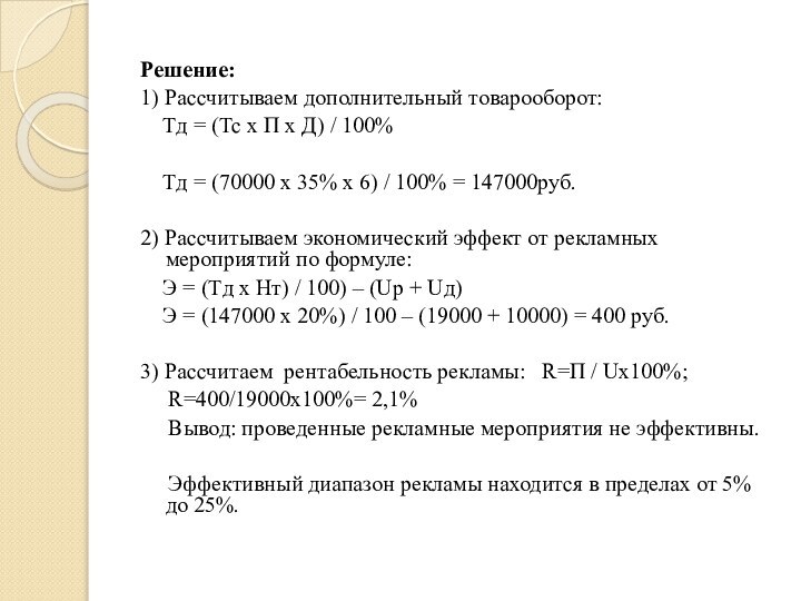 Решение:1) Рассчитываем дополнительный товарооборот:  Тд = (Тс х П х Д)