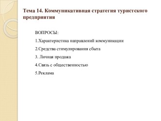 Тема 14. Коммуникативная стратегия туристского предприятия