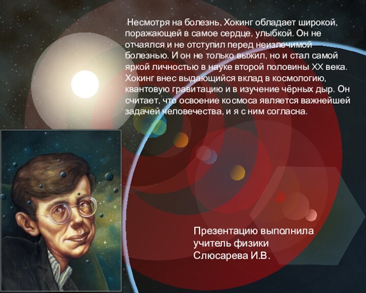 Несмотря на болезнь, Хокинг обладает широкой, поражающей в самое сердце, улыбкой.