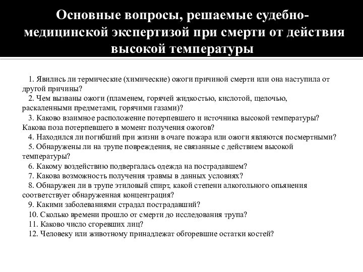 Основные вопросы, решаемые судебно-медицинской экспертизой при смерти от действия высокой температуры