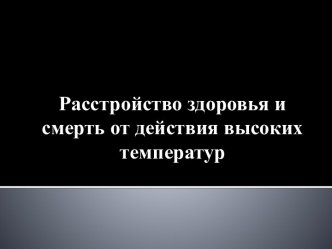 Расстройство здоровья и смерть от действия высоких температур