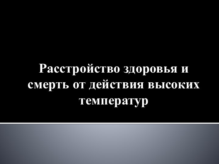 Расстройство здоровья и смерть от действия высоких температур