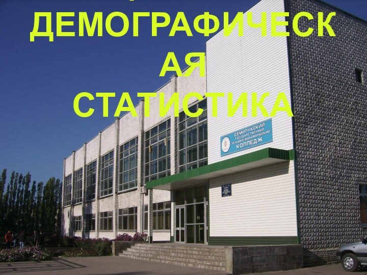 Социально – демографическая  статистика