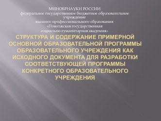 Структура и содержание Примерной основной образовательной программы