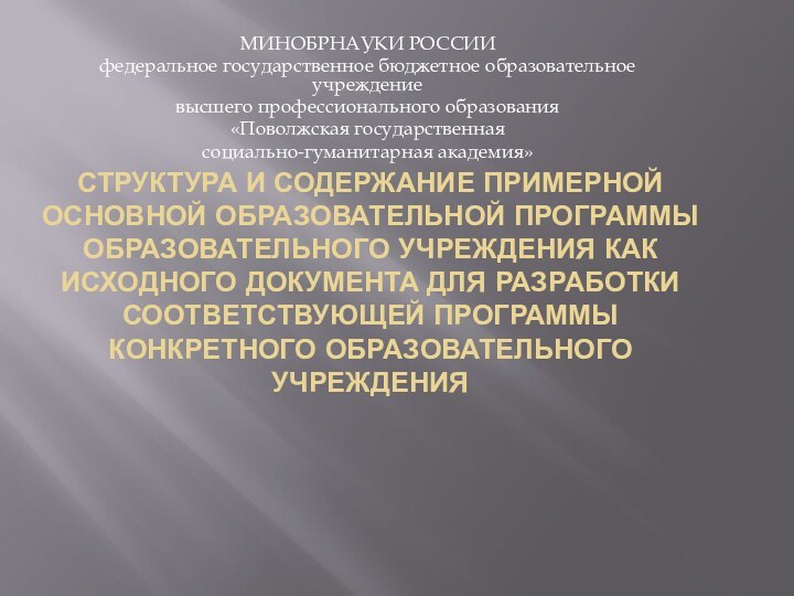 Структура и содержание Примерной основной образовательной программы образовательного учреждения как исходного документа