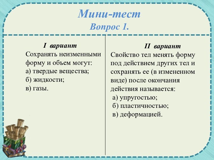 Мини-тестВопрос 1.      I вариант Сохранять неизменными форму