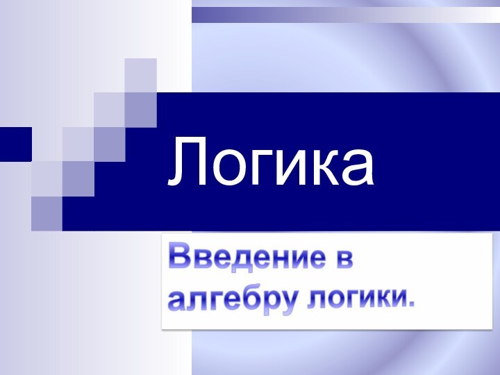 Логика