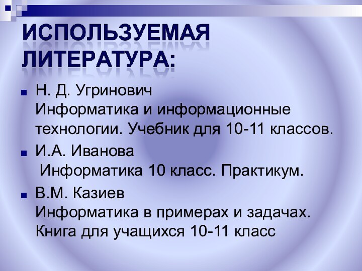 Н. Д. Угринович  Информатика и информационные технологии. Учебник для 10-11 классов.И.А.