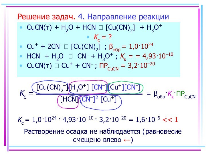 Решение задач. 4. Направление реакции CuCN(т) + H2O + HCN  [Cu(CN)2]–