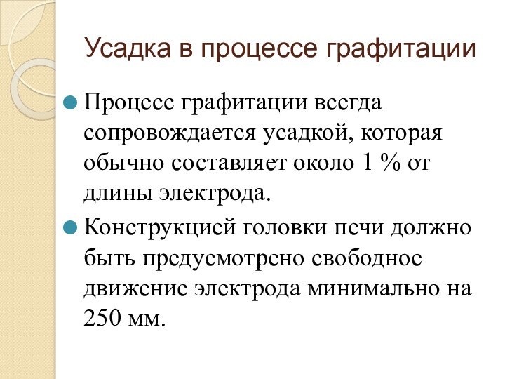 Усадка в процессе графитацииПроцесс графитации всегда сопровождается усадкой, которая обычно составляет около