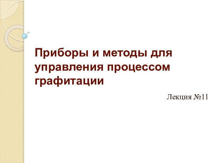 Приборы и методы для управления процессом графитацииЛекция №11