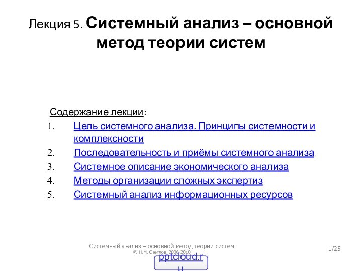 Лекция 5. Системный анализ – основной метод теории системСодержание лекции:Цель системного анализа.