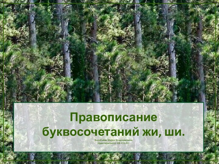 Правописание буквосочетаний жи, ши.  Воробьёва Мария Владимировна Идентификатор: