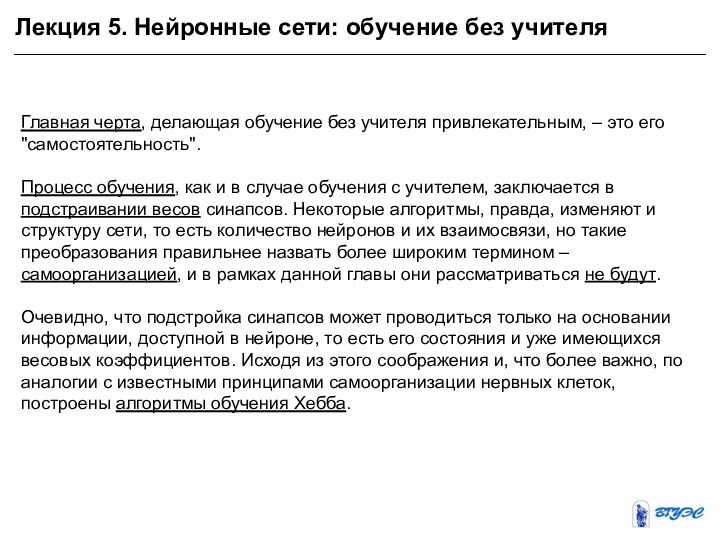 Лекция 5. Нейронные сети: обучение без учителяГлавная черта, делающая обучение без учителя