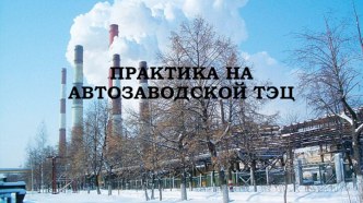 Практика на Автозаводской ТЭЦ