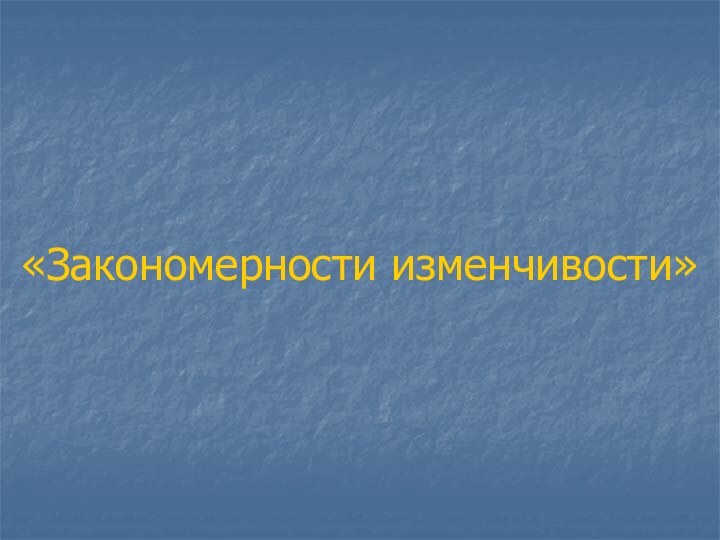 «Закономерности изменчивости»