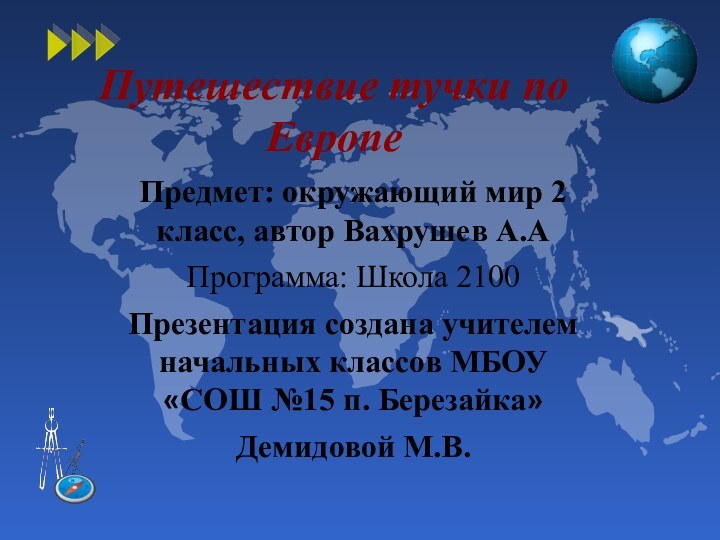 Путешествие тучки по Европе Предмет: окружающий мир 2 класс, автор Вахрушев