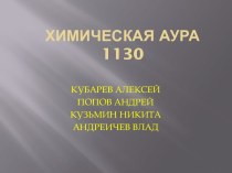 ХИМИЧЕСКАЯ АУРА1130