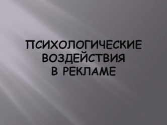 ПСИХОЛОГИЧЕСКИЕ ВОЗДЕЙСТВИЯ В РЕКЛАМЕ