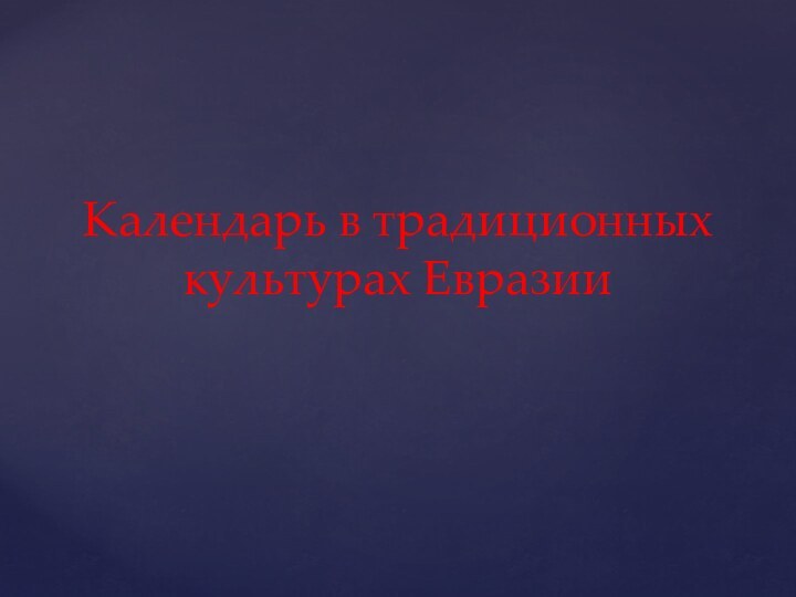 Календарь в традиционных культурах Евразии