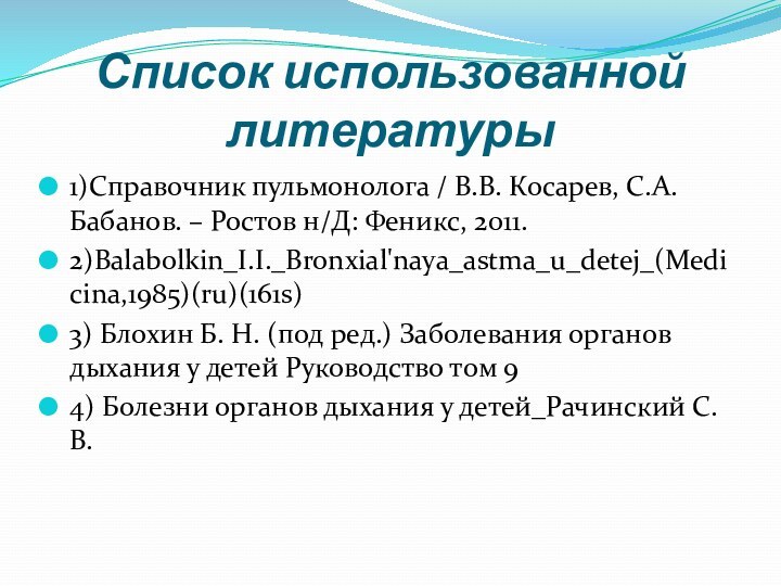 Список использованной литературы1)Справочник пульмонолога / В.В. Косарев, С.А. Бабанов. – Ростов н/Д: