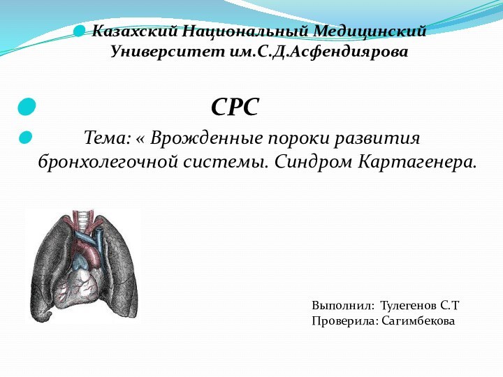 Казахский Национальный Медицинский Университет им.С.Д.Асфендиярова